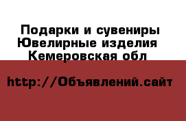 Подарки и сувениры Ювелирные изделия. Кемеровская обл.